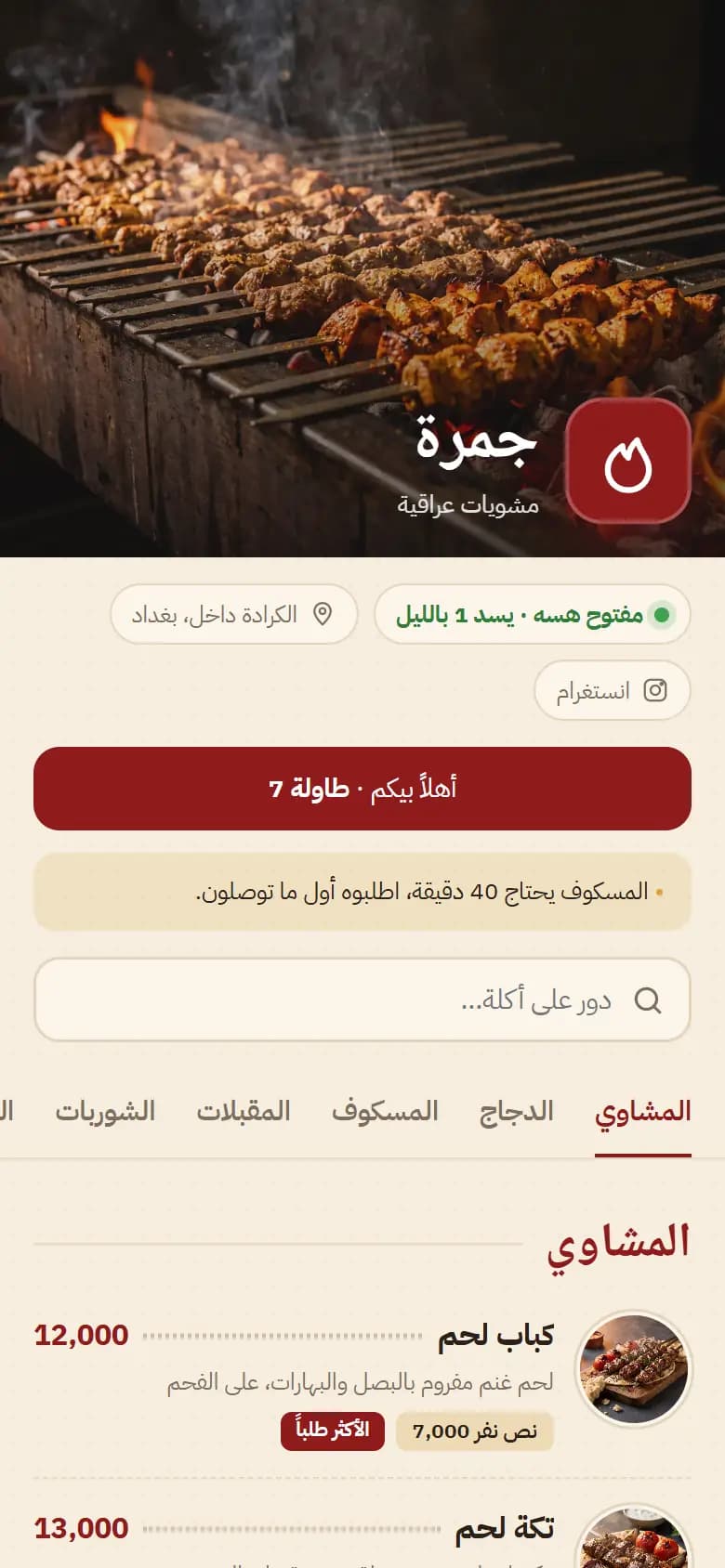 شاشة 1 من مشويات جمرة