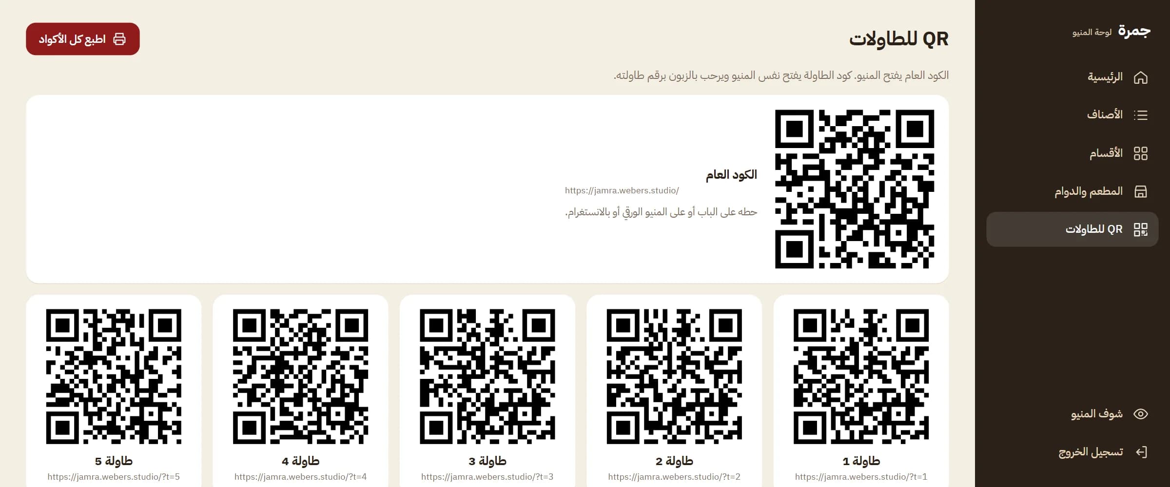 كود QR لكل طاولة