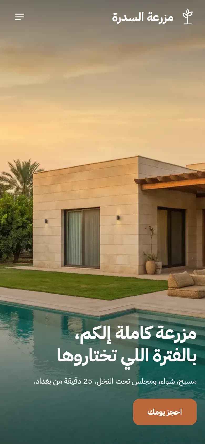 شاشة 1 من مزرعة السدرة