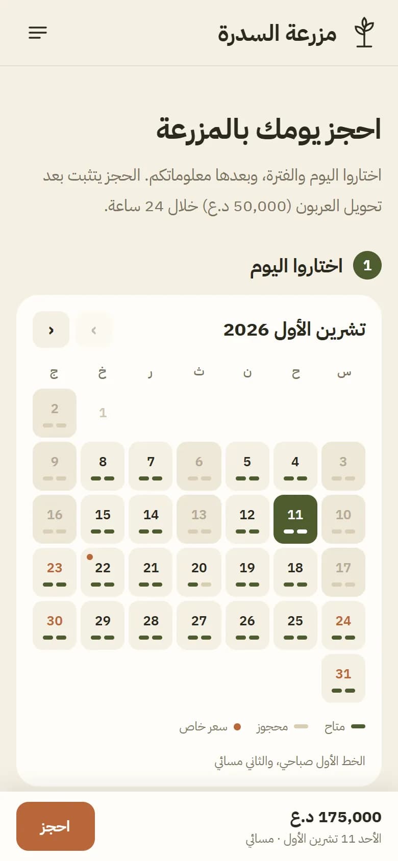 شاشة 3 من مزرعة السدرة