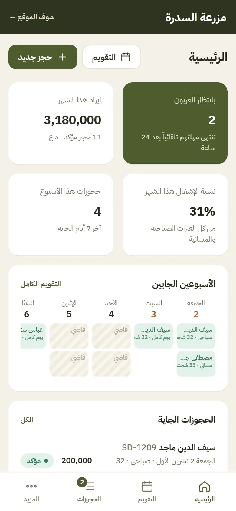 شاشة 5 من مزرعة السدرة