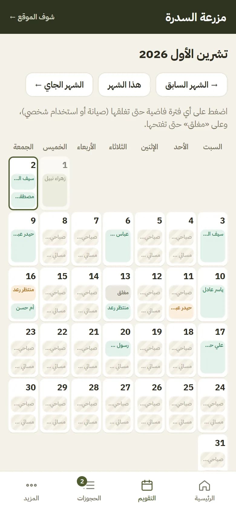 شاشة 6 من مزرعة السدرة