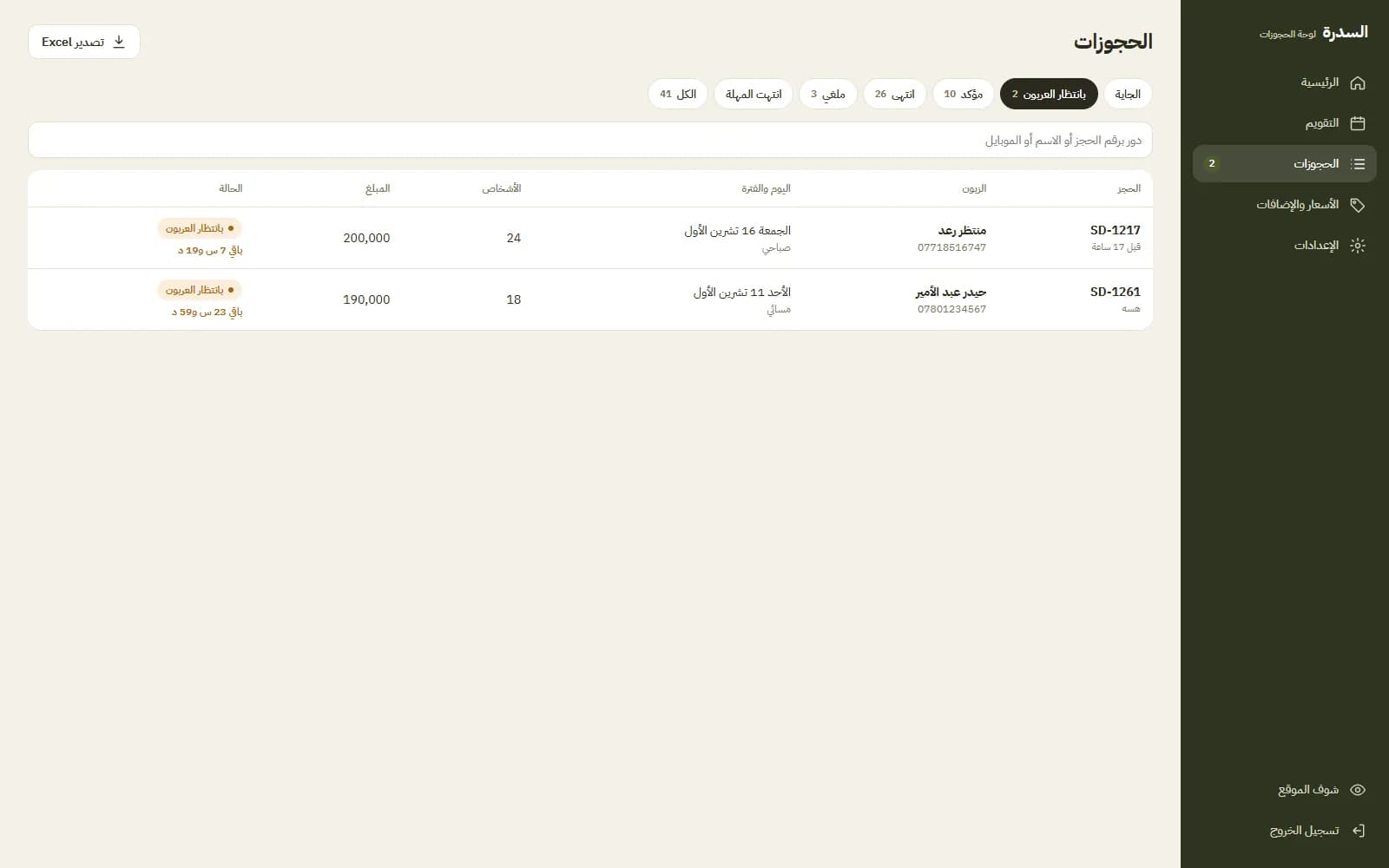 الحجوزات بانتظار العربون
