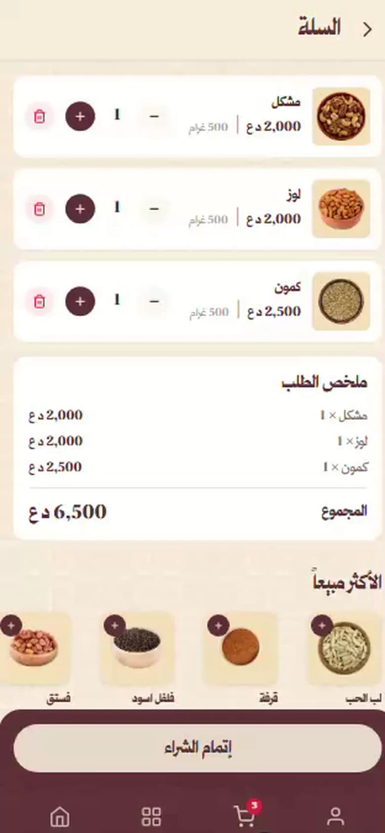 تطبيق تاج محل: سلة الطلب