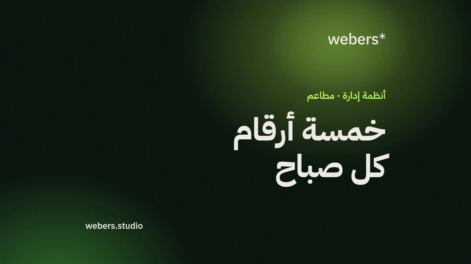 خمسة أرقام لازم يشوفها صاحب المحل كل صباح