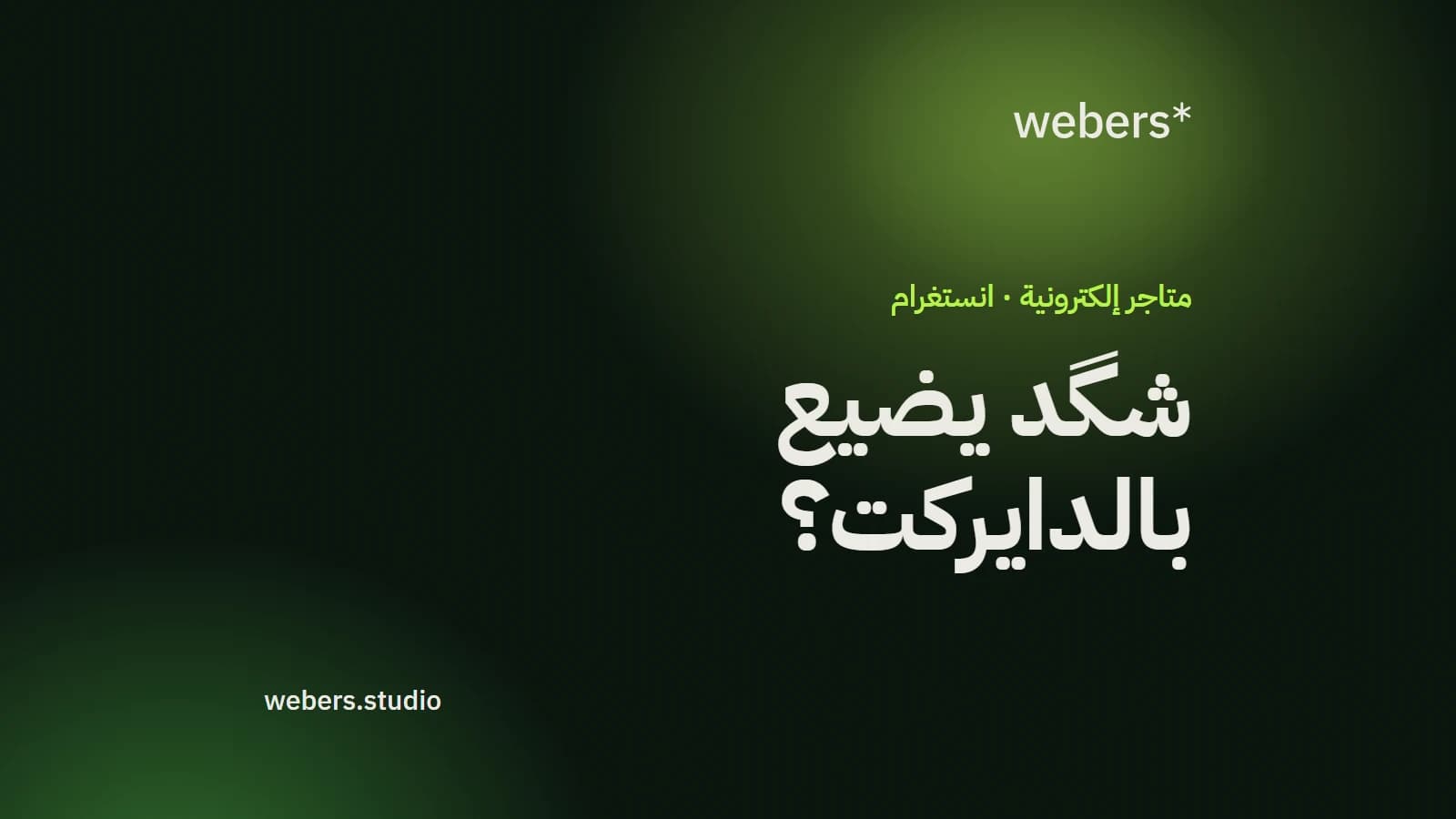 تبيع بالانستغرام؟ خل نحسب شگد يضيع بالدايركت