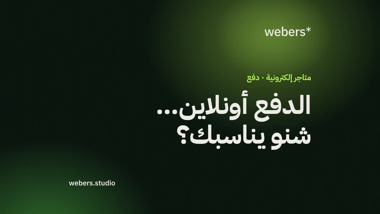 الدفع أونلاين بالعراق: شنو يناسب متجرك؟